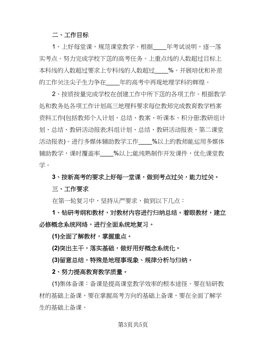 高三地理教学计划参考范文（二篇）.doc_第3页