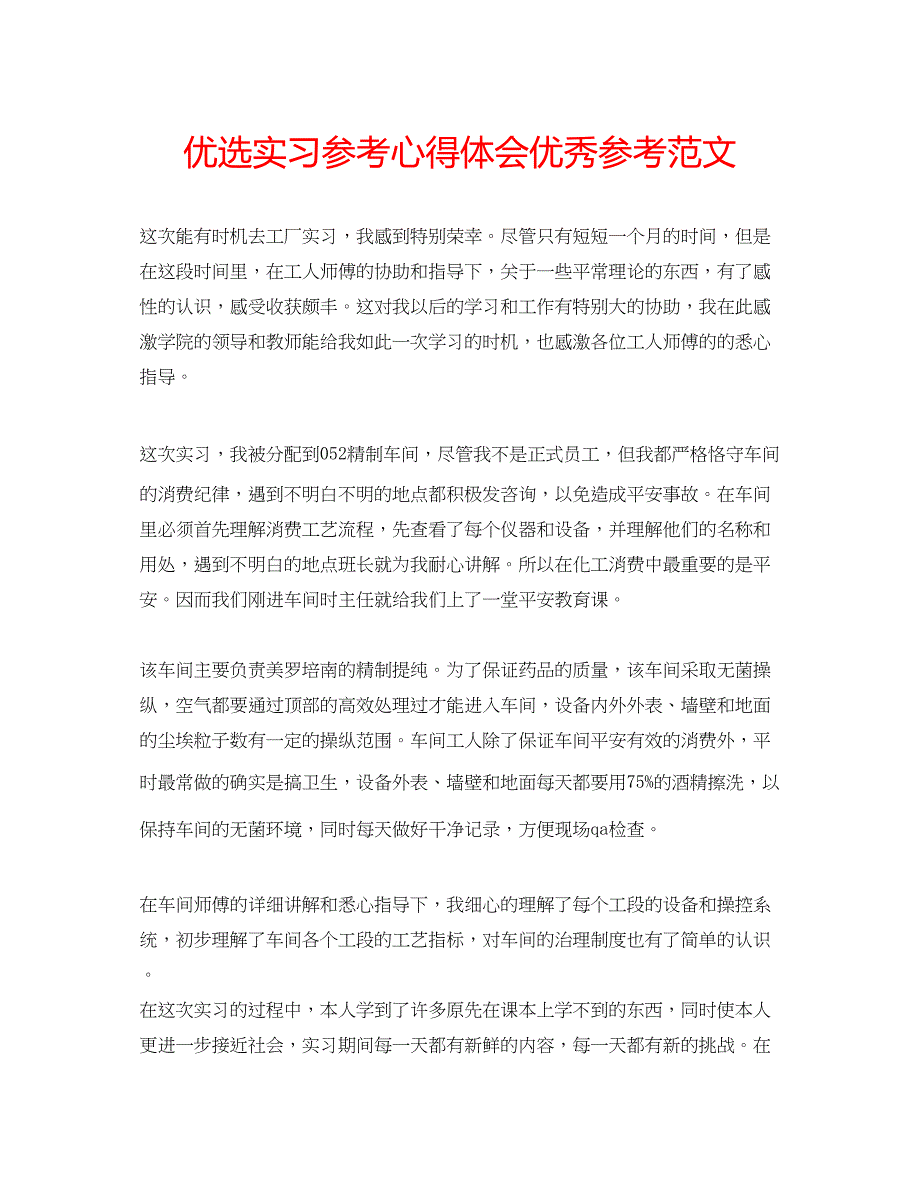 2023优选实习参考心得体会优秀参考范文.docx_第1页