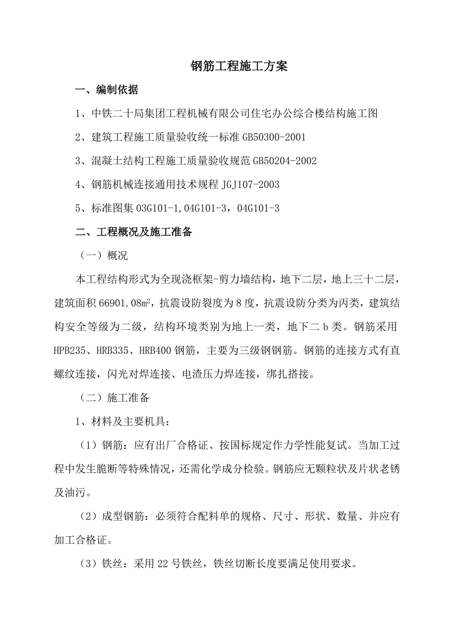 钢筋工程方案.doc_第1页