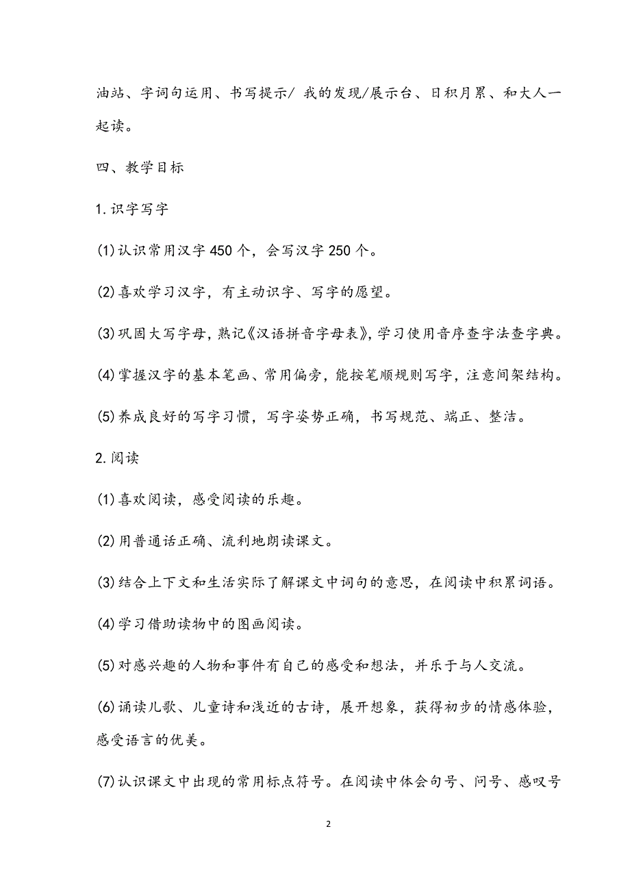 2018年新人教版二年级上册语文教学计划.docx_第2页