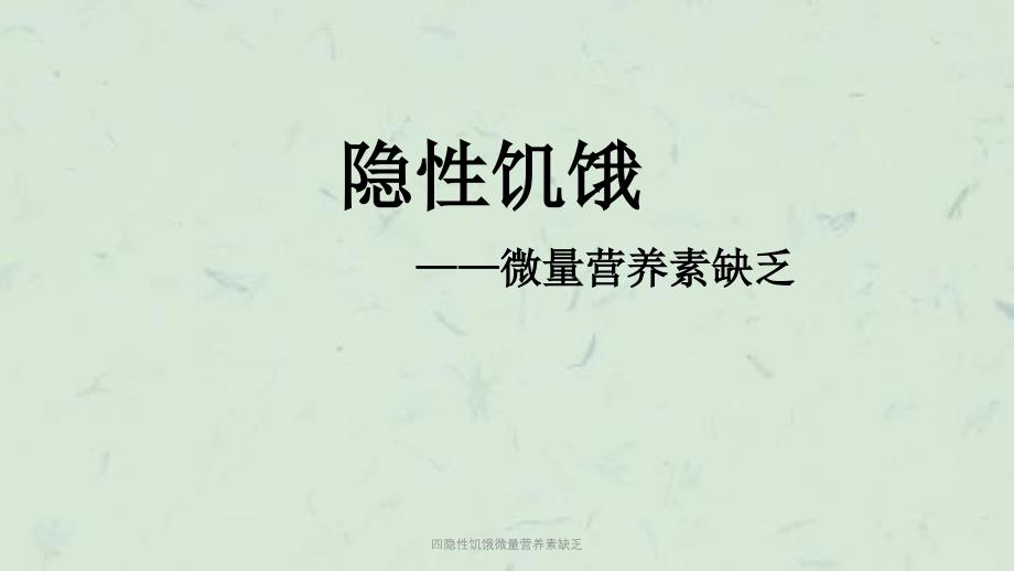 四隐性饥饿微量营养素缺乏课件_第1页