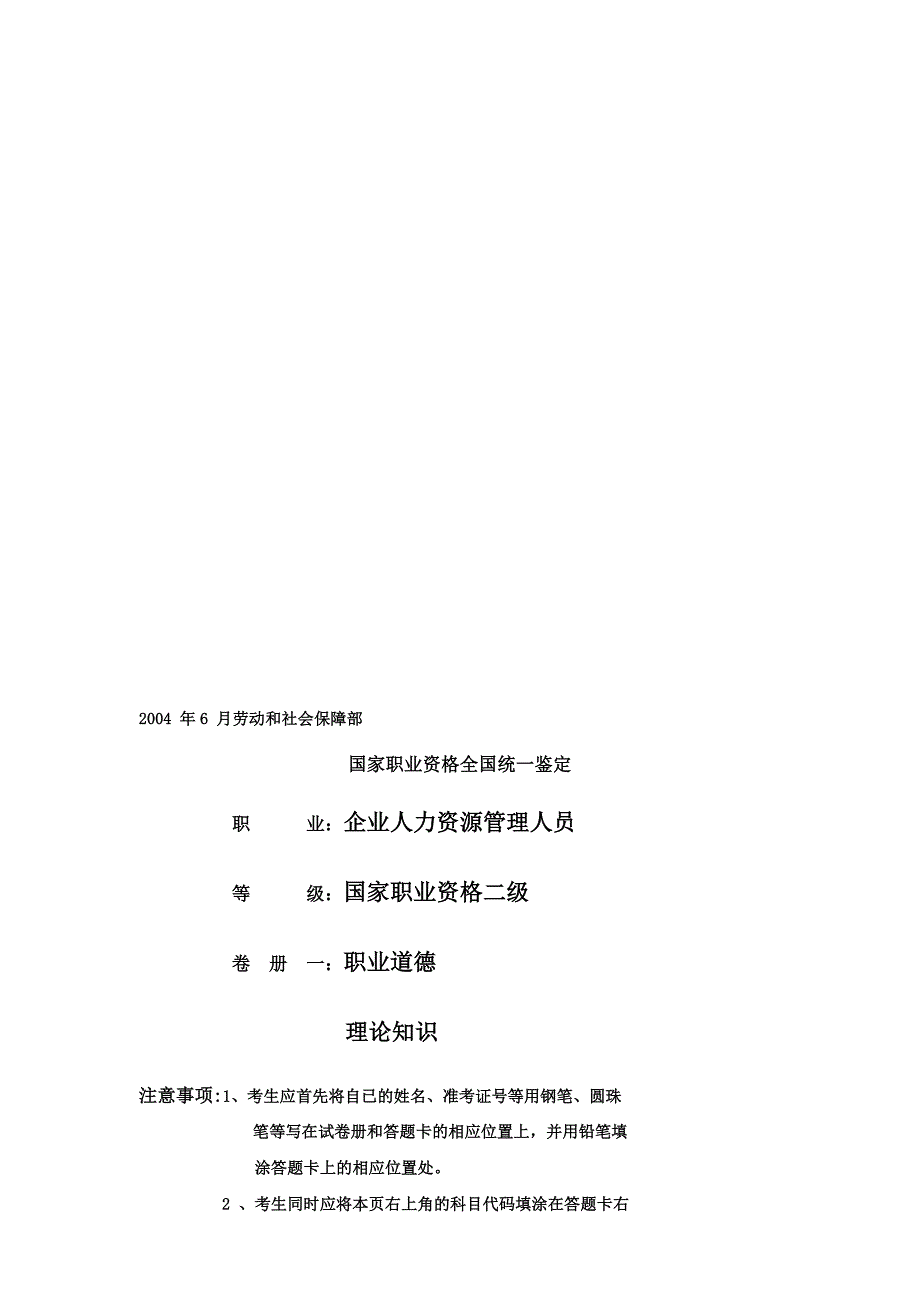 2004年6月人力资源管理师试题及答案-二级.doc_第1页