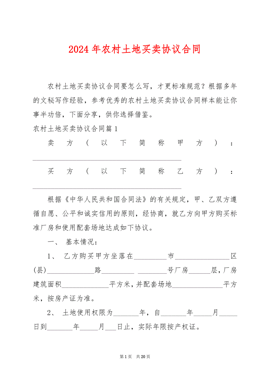 2024年农村土地买卖协议合同_第1页