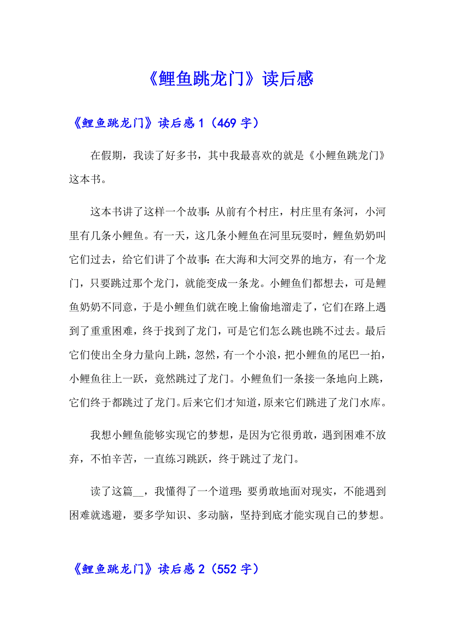 《鲤鱼跳龙门》读后感_第1页