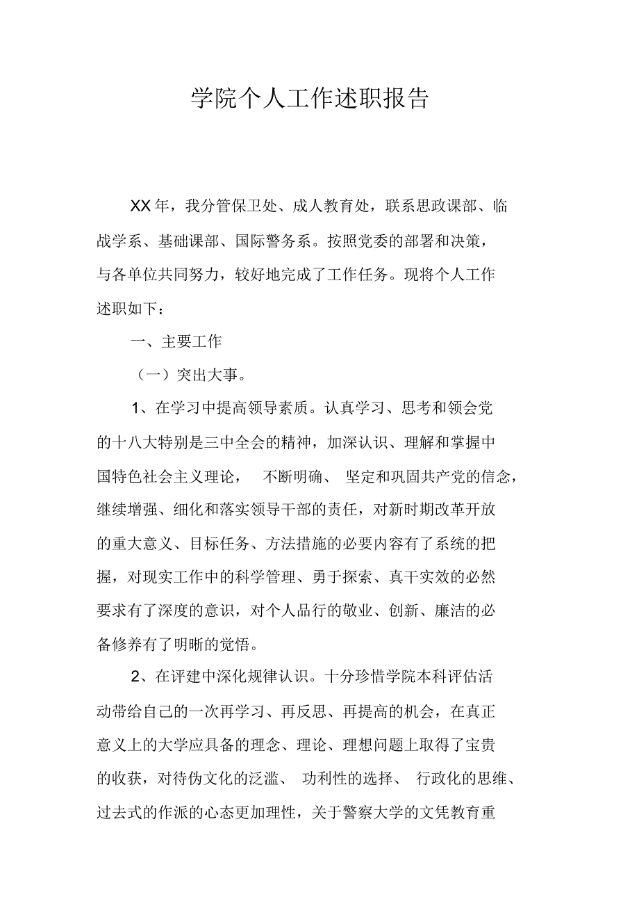 学院个人工作述职报告_第1页