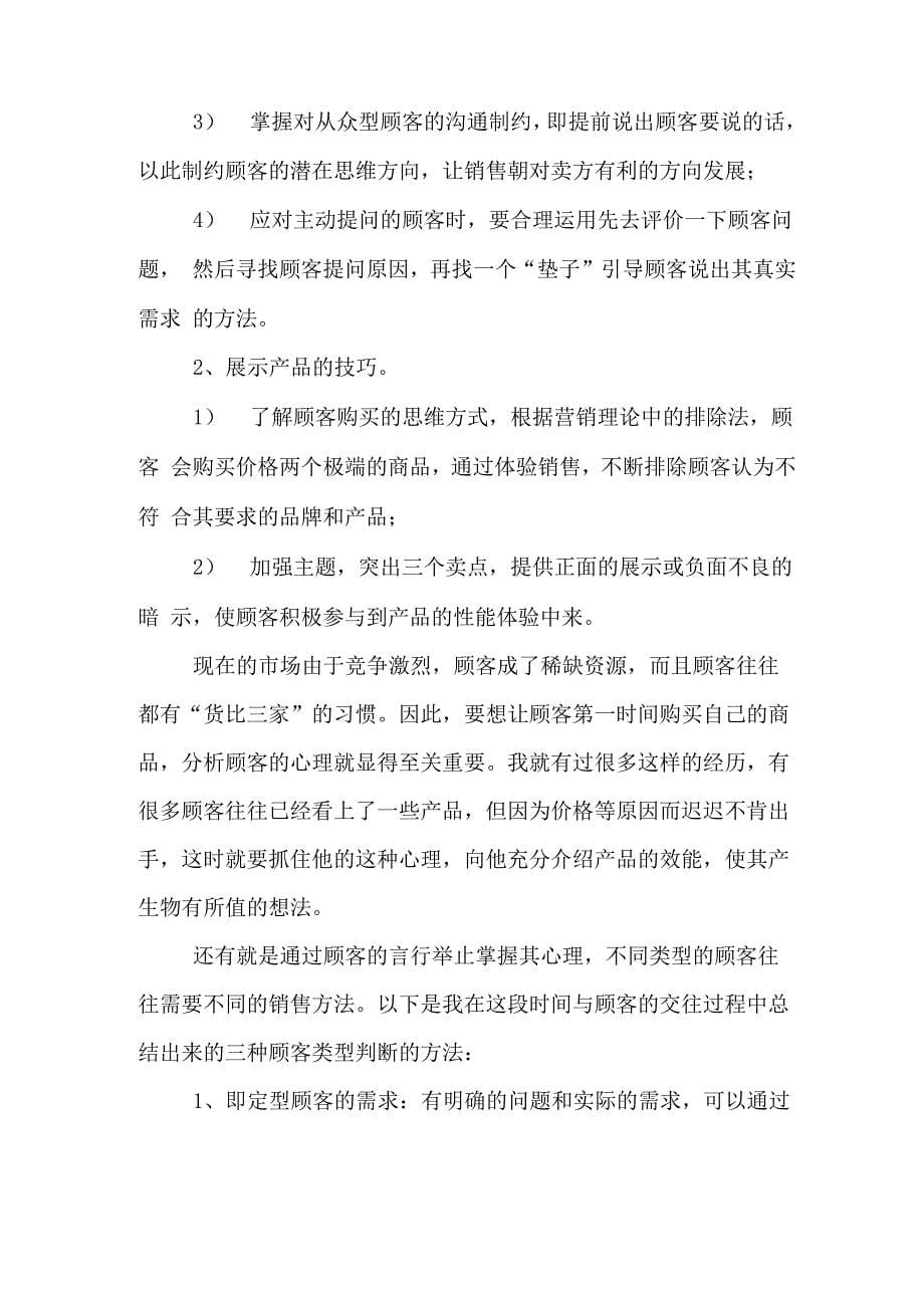 优秀大学生销售实习报告范文_第5页