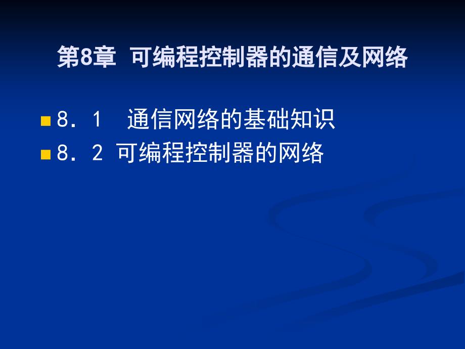 第8章可编程控制器的通信及网络_第1页