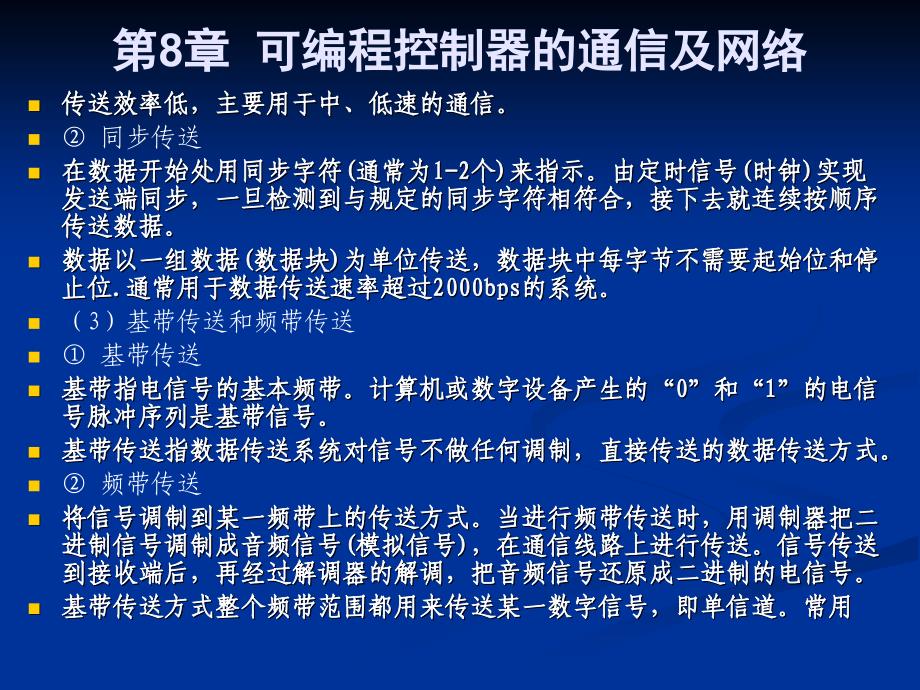 第8章可编程控制器的通信及网络_第4页