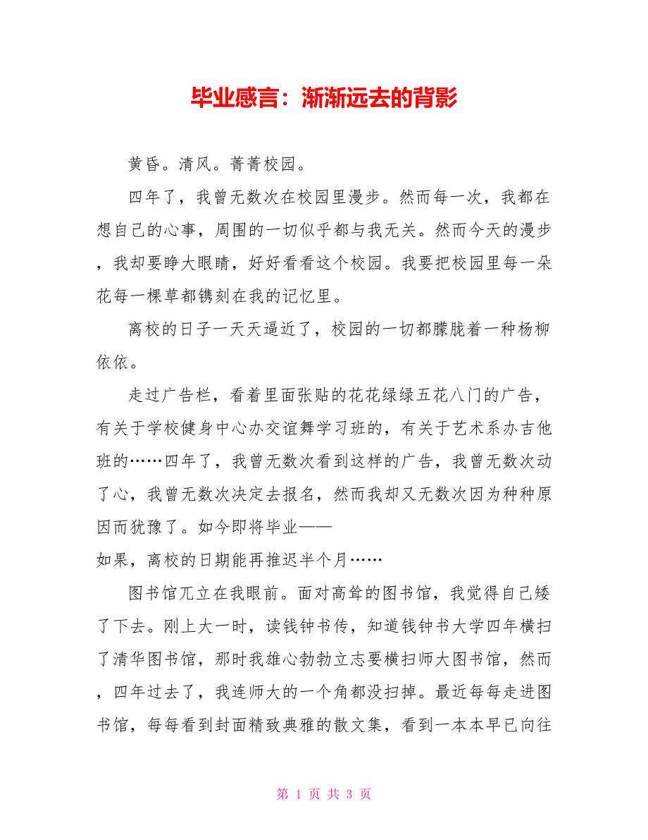 毕业感言：渐渐远去的背影_第1页