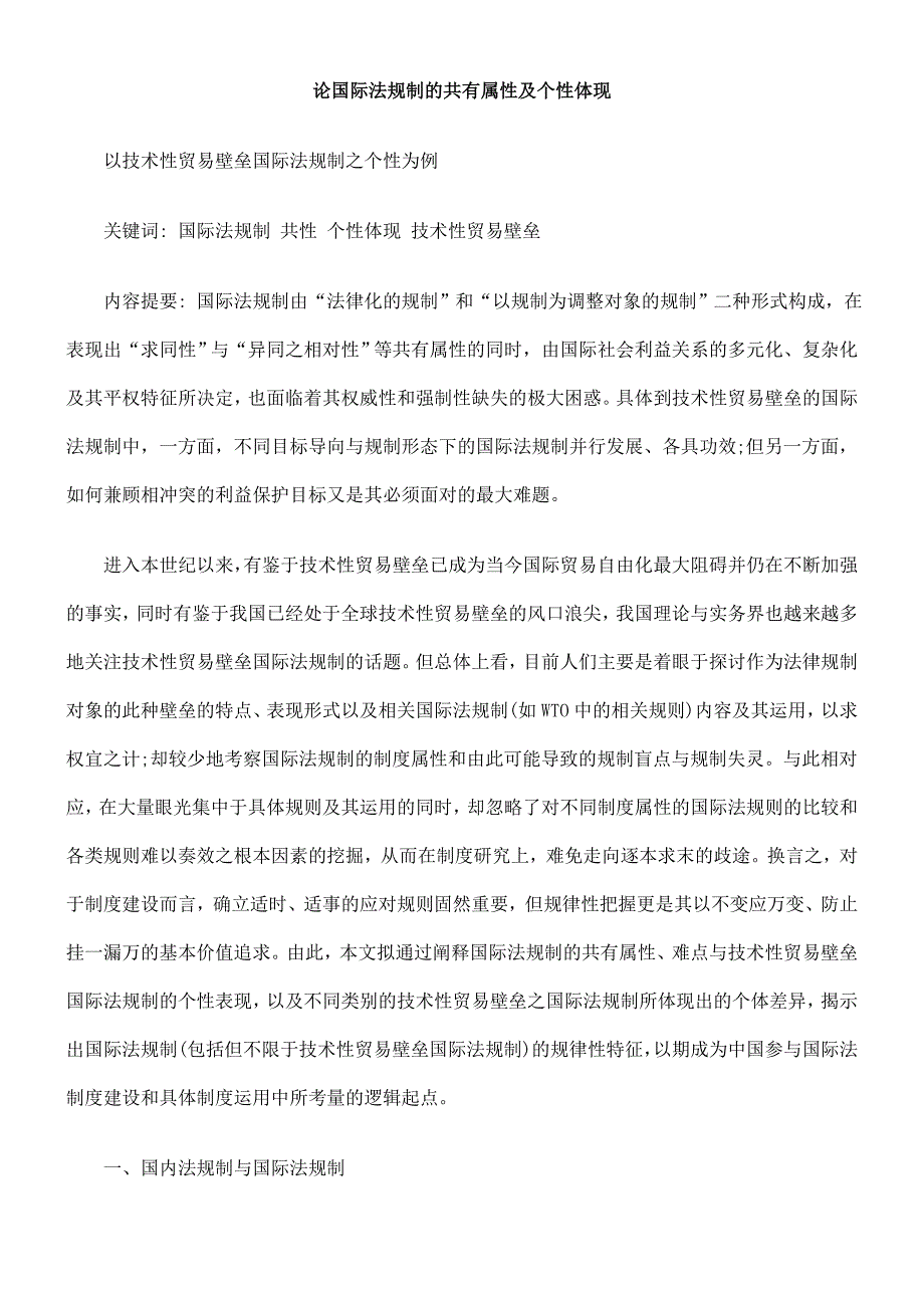 论国际法规制的共有属性及个性体现_第1页