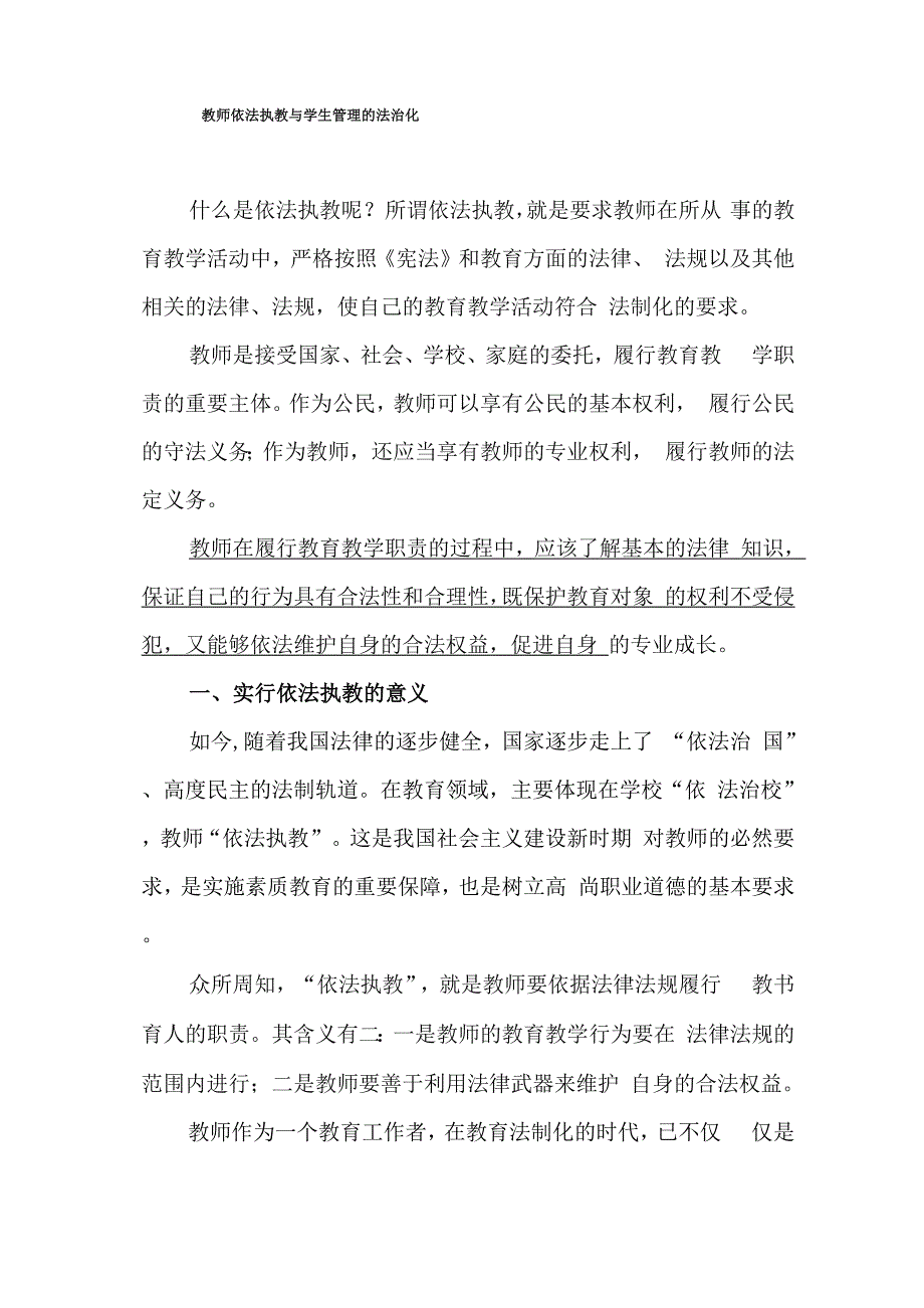 教师依法执教与学生管理的法治化_第1页