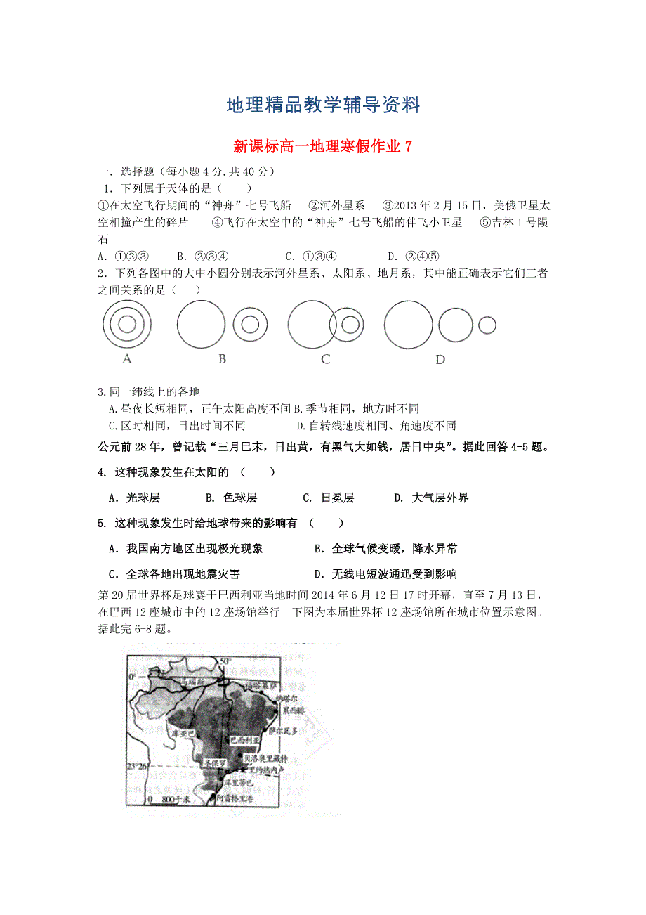 【精品】新课标高一地理寒假作业7必修1_第1页