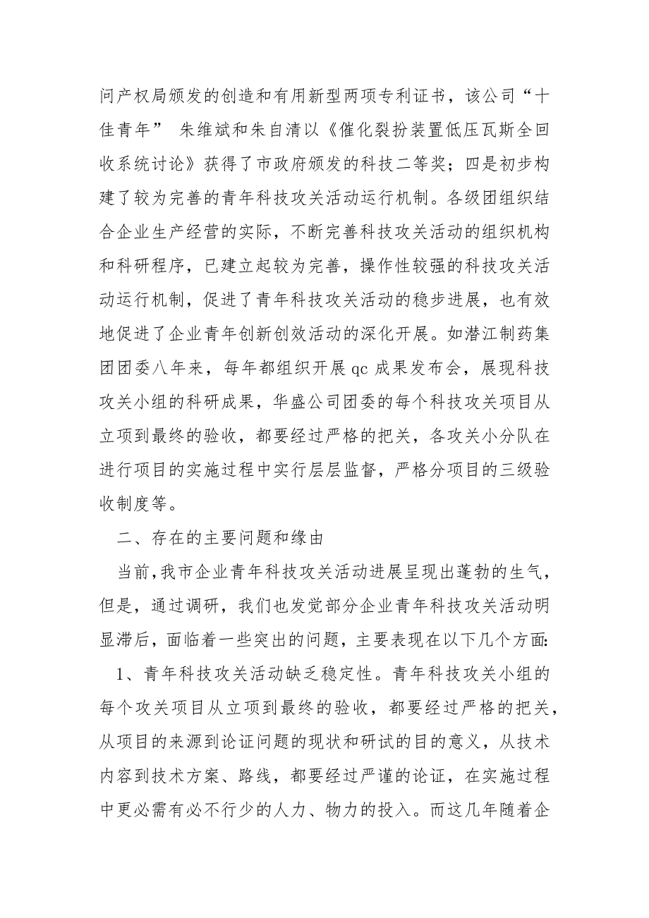 【科技周活动的开展】开展科技攻关活动服务企业经营和进展的调查报告.docx_第3页