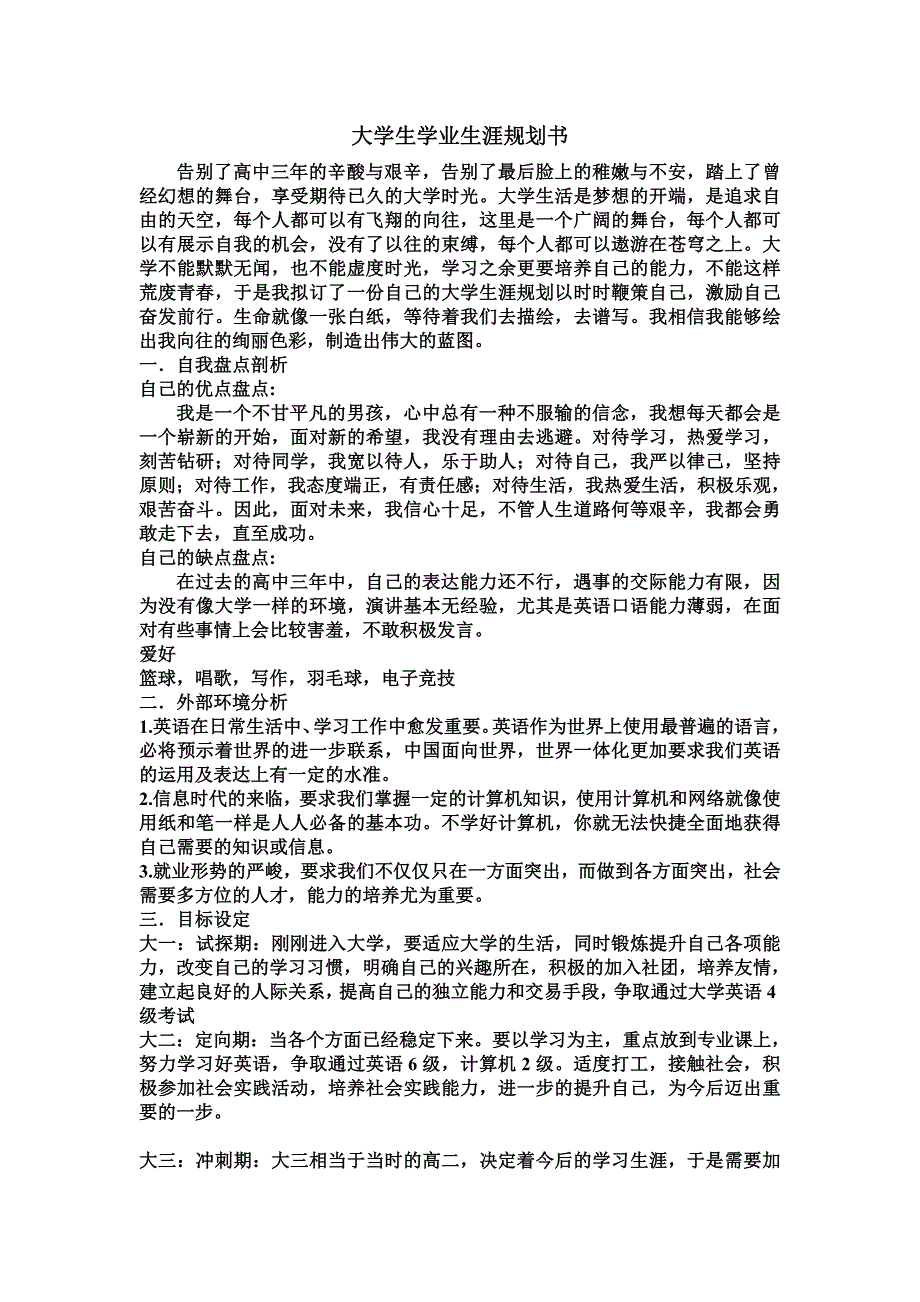 大学生学业生涯规划书_第1页