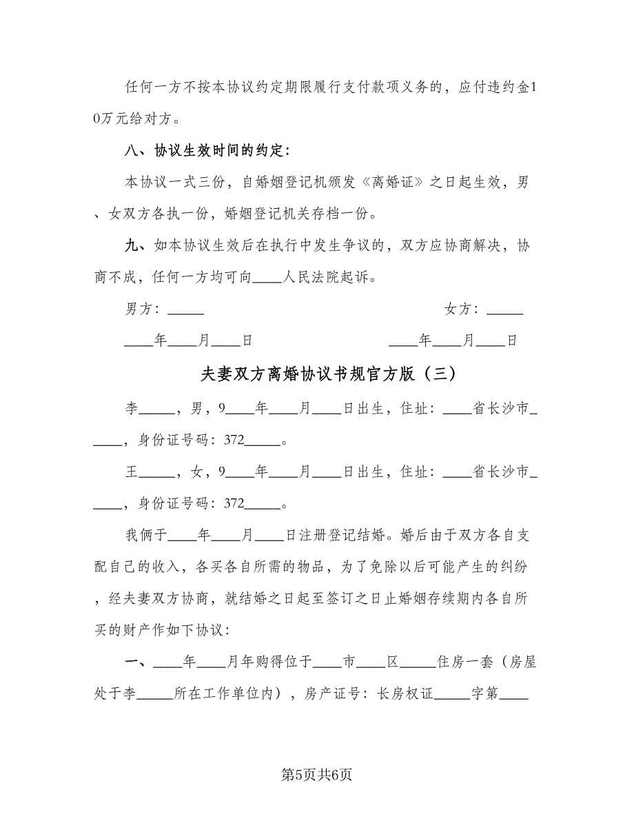 夫妻双方离婚协议书规官方版（3篇）.doc_第5页