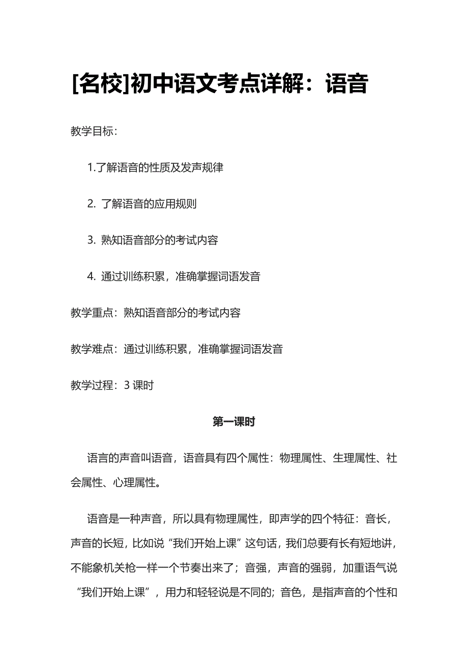 [名校]初中语文考点详解：语音.docx_第1页