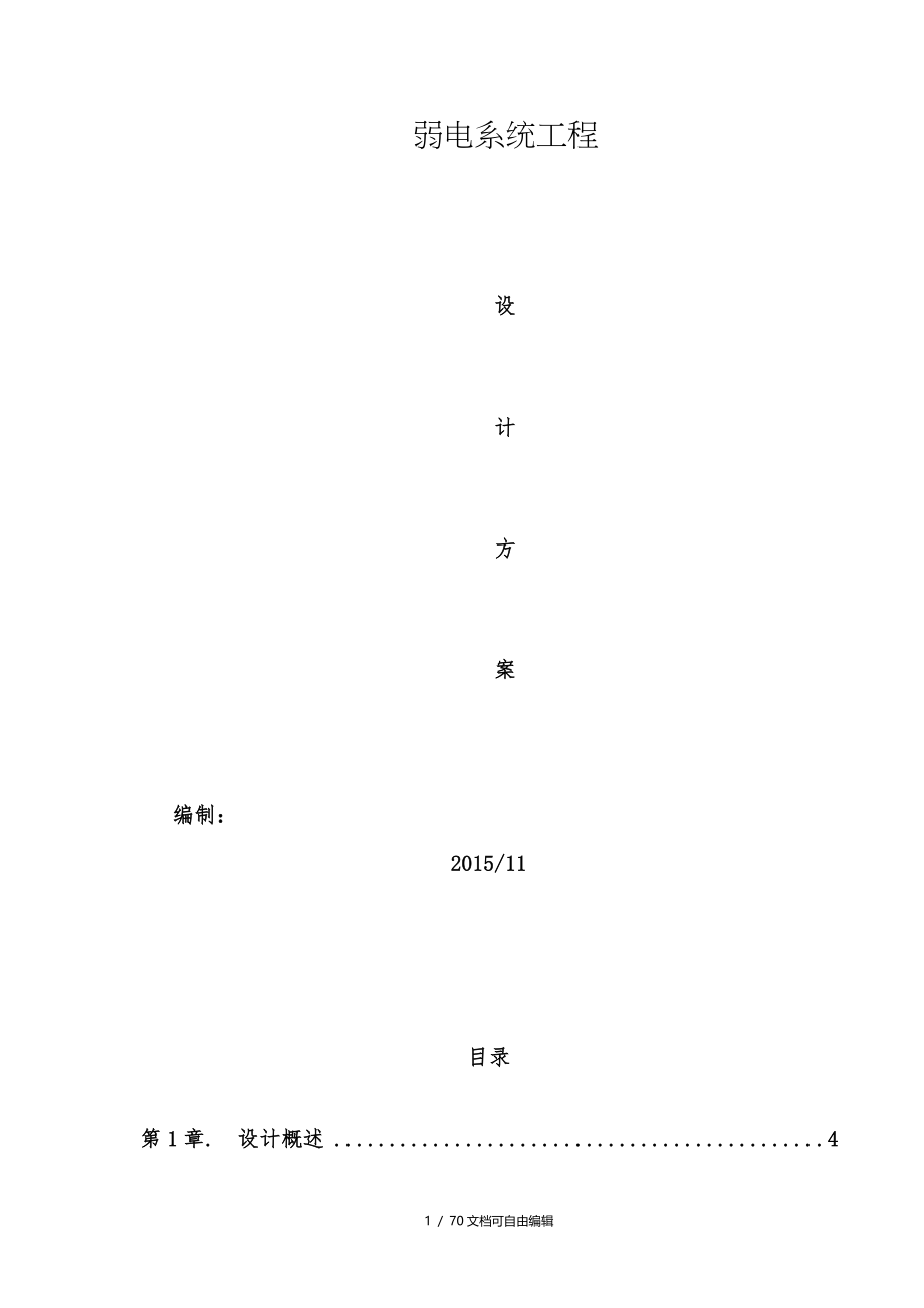 厂房弱电系统工程设计方案_第1页