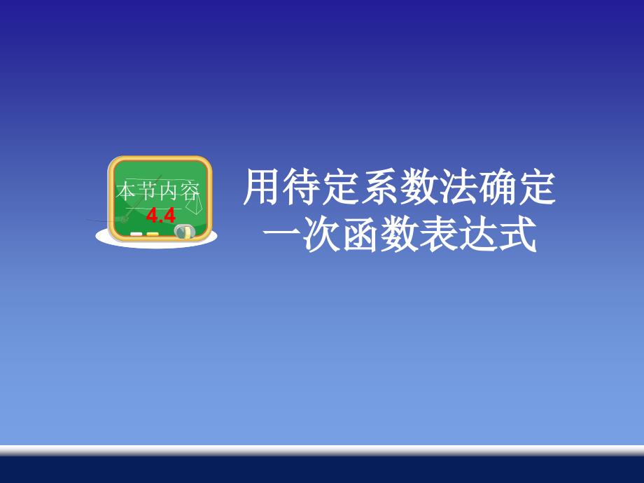 44用待定系数法确定一次函数表达式(1)_第1页