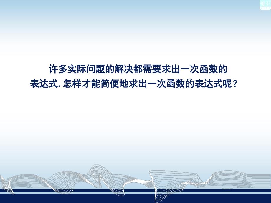 44用待定系数法确定一次函数表达式(1)_第2页