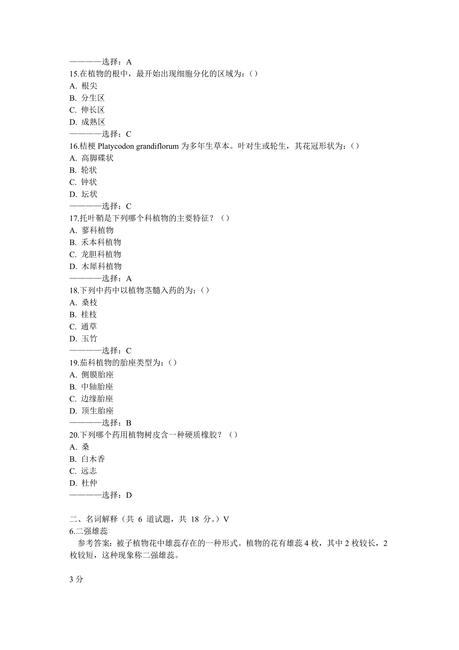 中国医科大学2016年1月考试《药用植物学》考查课试题答案.doc_第3页