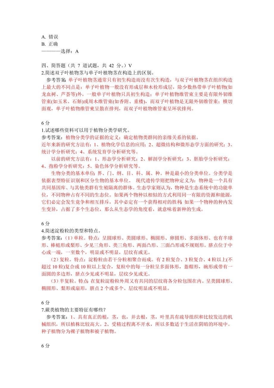 中国医科大学2016年1月考试《药用植物学》考查课试题答案.doc_第5页