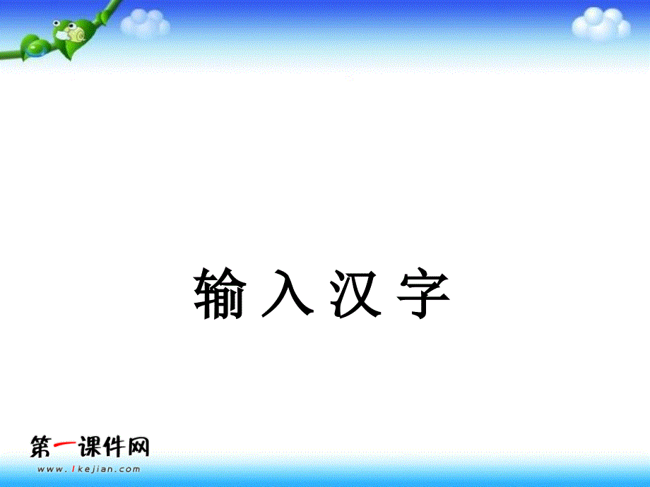 小学信息技术输入汉字课件_第1页