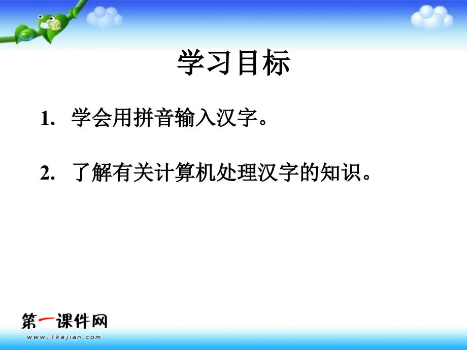 小学信息技术输入汉字课件_第2页