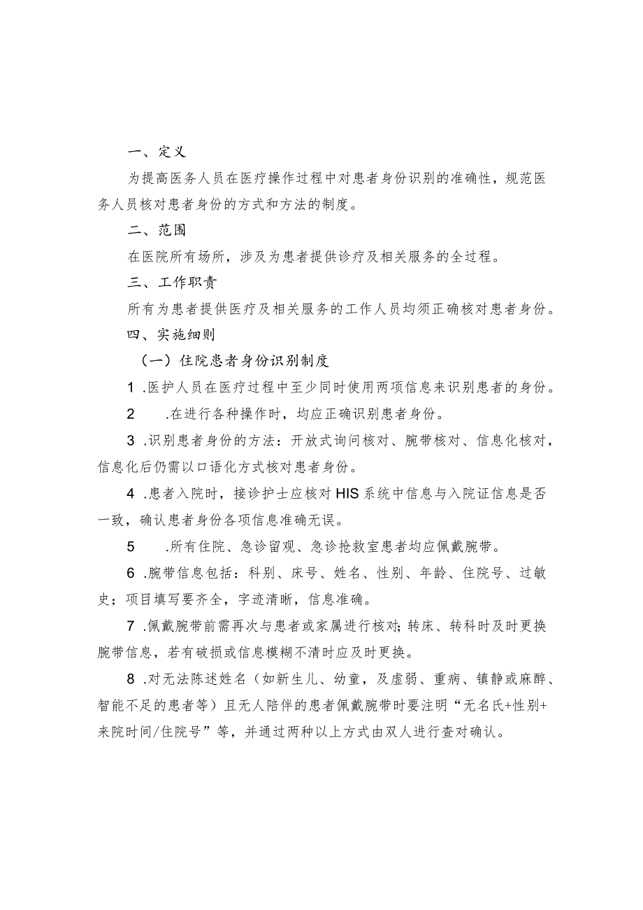 医院患者身份识别制度_第1页