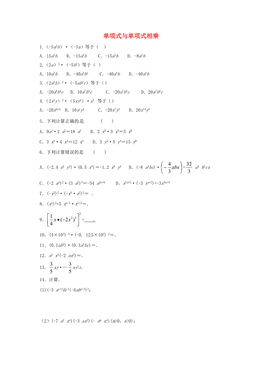 七年级数学下册第一章整式的乘除4整式的乘法第1课时单项式与单项式相乘练习2新版北师大版_第1页