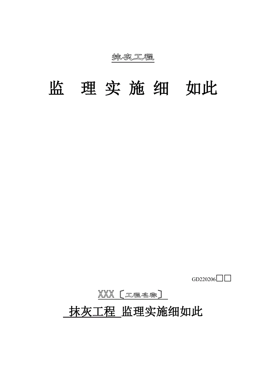 抹灰的工程监理的实施的研究细则_第1页