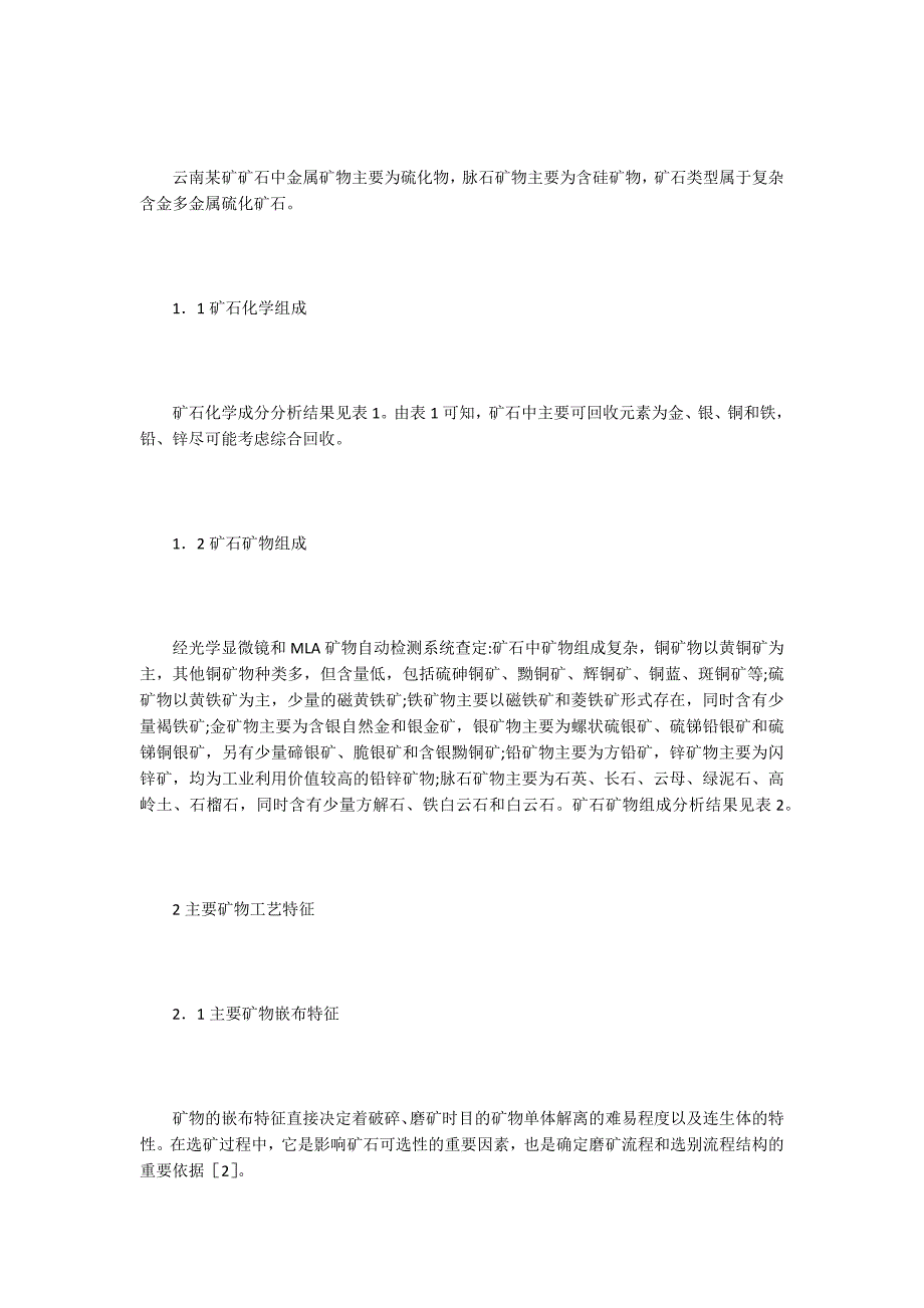 含金多金属矿石工艺矿物学研究_第2页