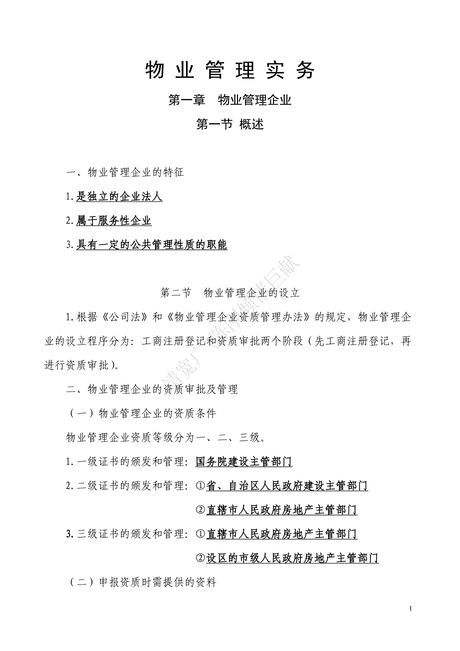 注册物业管理师复习资料物业管理实务(整理版)6258224247_第1页