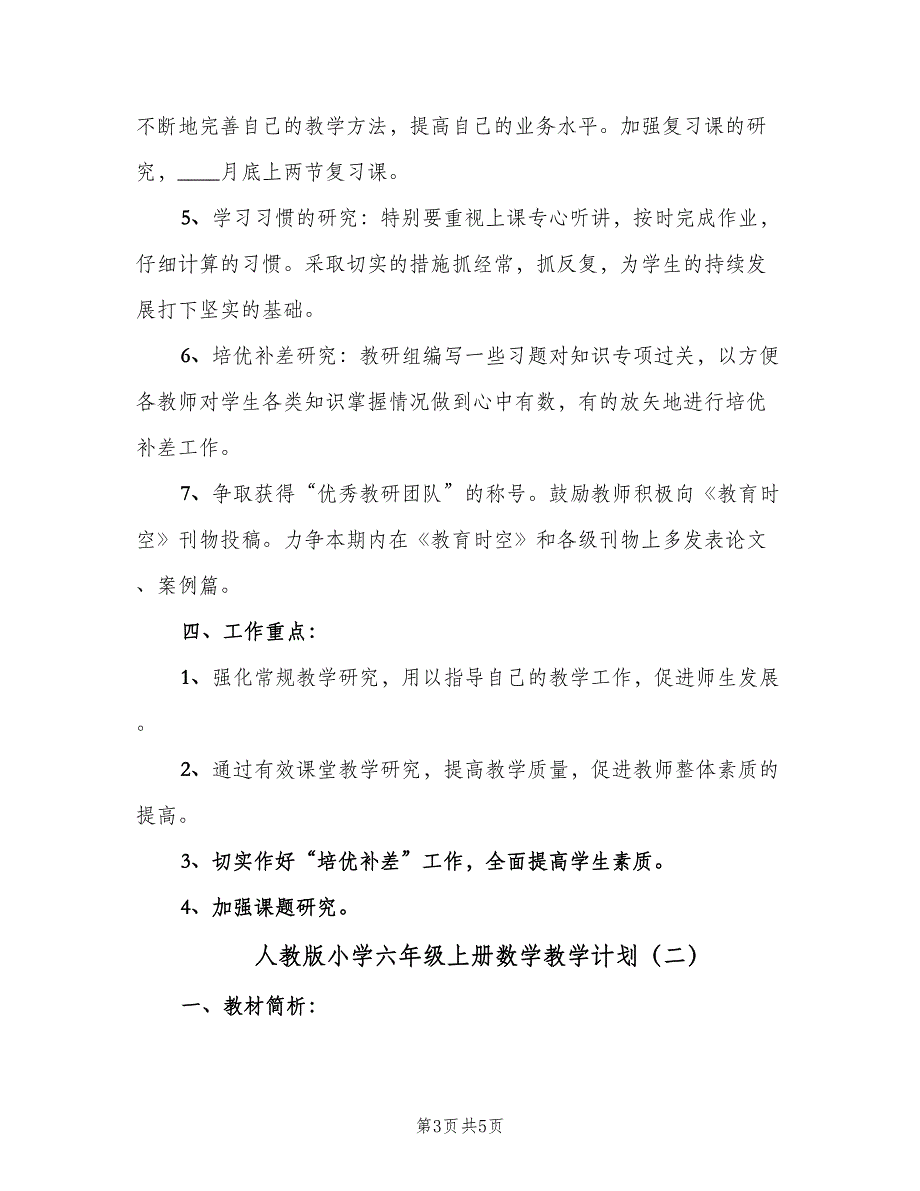 人教版小学六年级上册数学教学计划（2篇）.doc_第3页