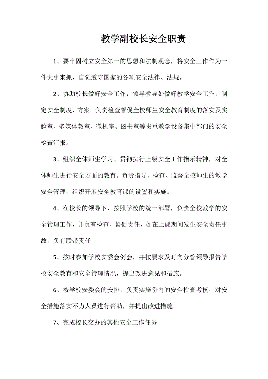 教学副校长安全职责_第1页