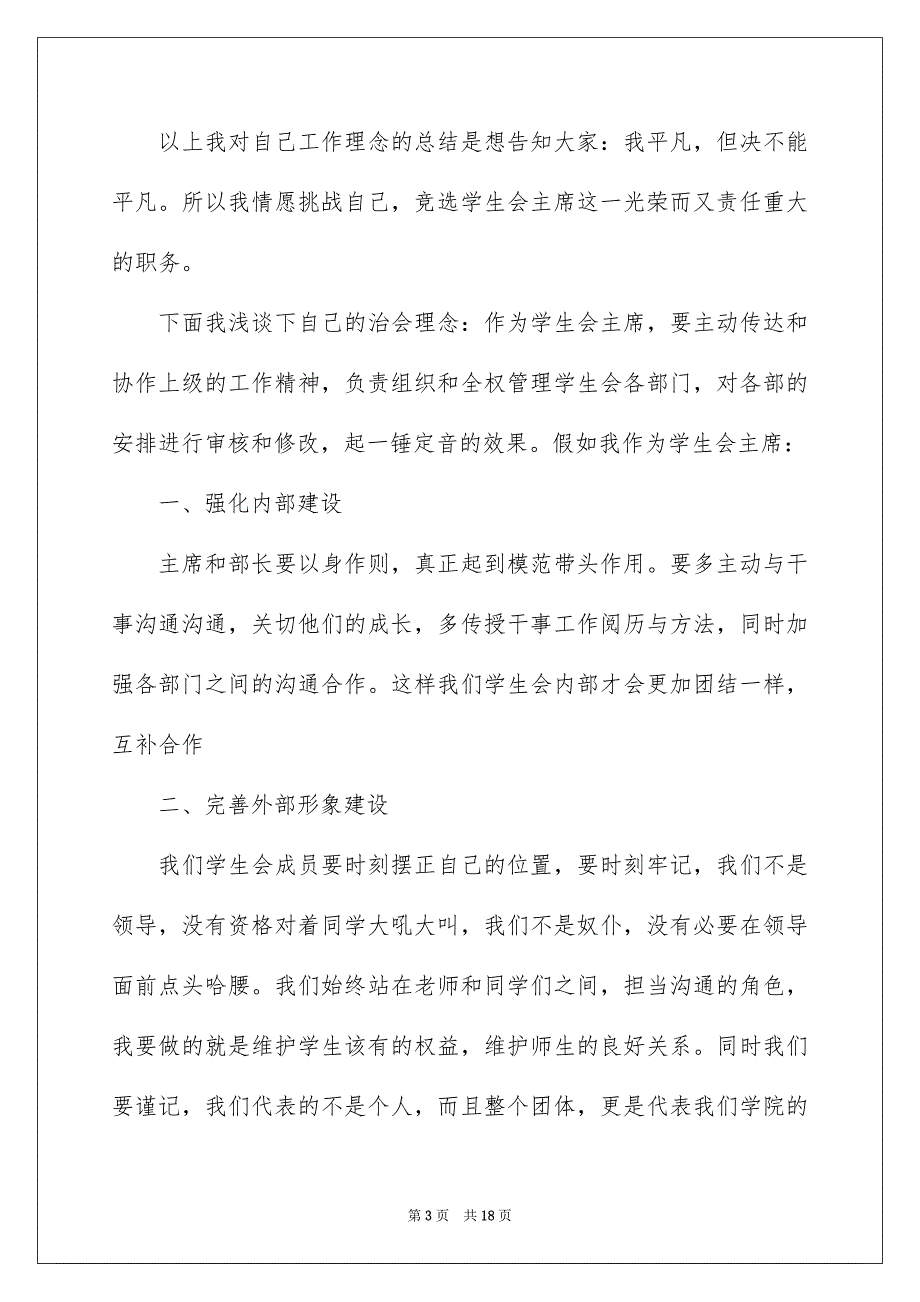 关于学生会部长竞选演讲稿集锦九篇_第3页