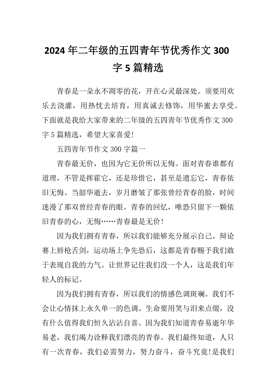 2024年二年级的五四青年节优秀作文300字5篇精选_第1页