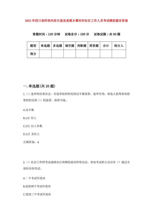 2023年四川省阿坝州若尔盖县麦溪乡幕村村社区工作人员考试模拟题含答案