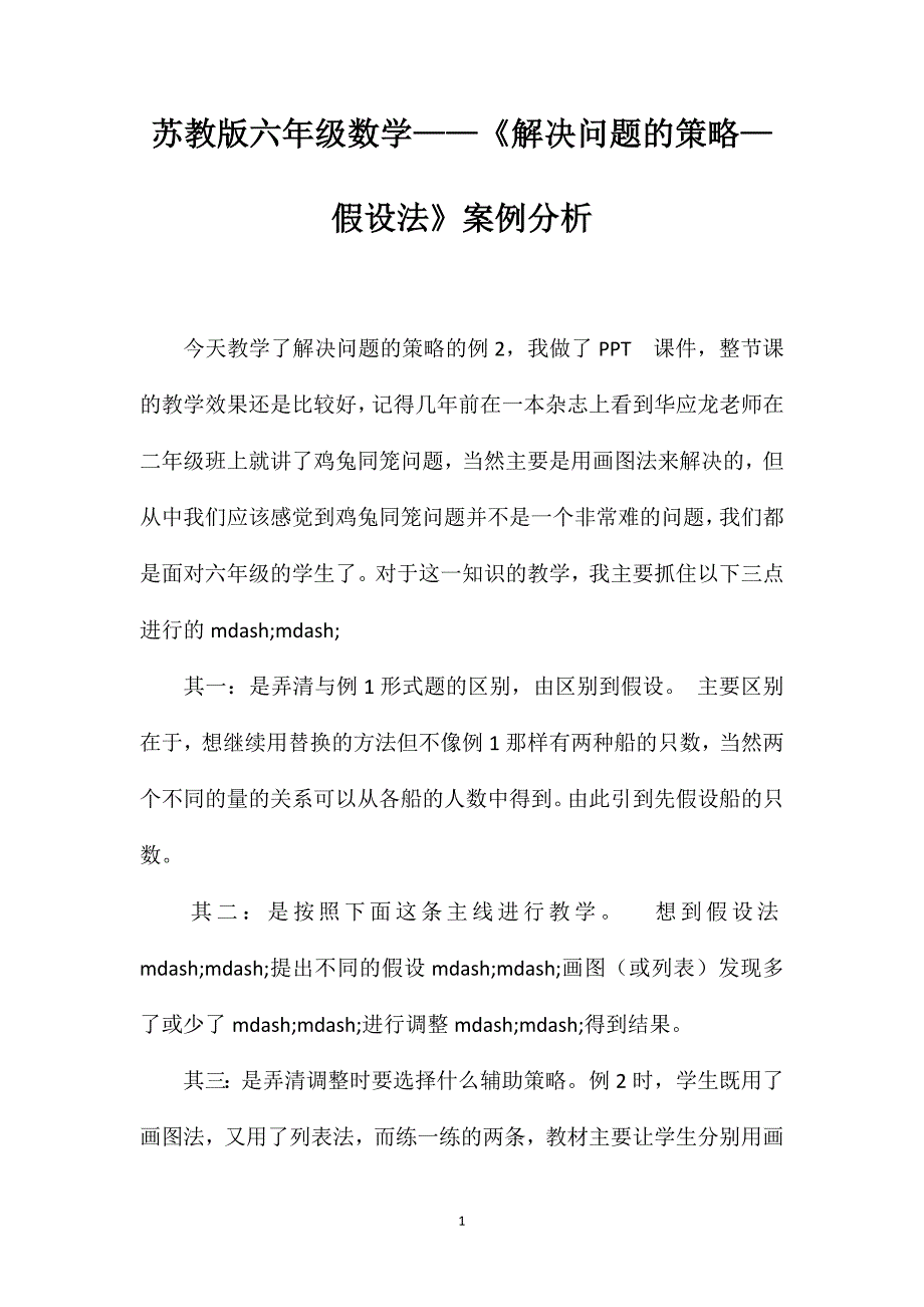 苏教版六年级数学——《解决问题的策略—假设法》案例分析_第1页