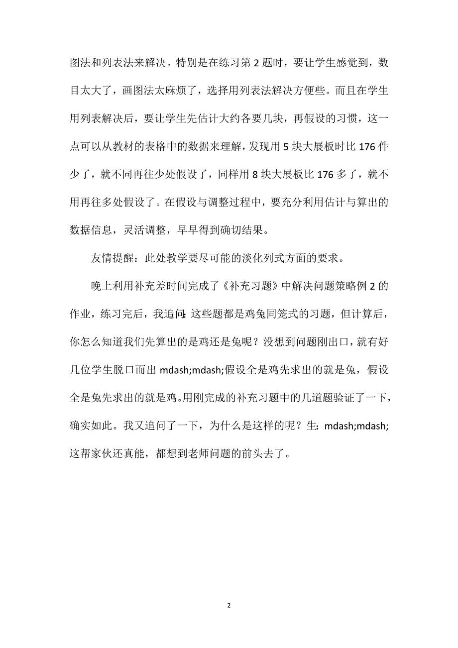 苏教版六年级数学——《解决问题的策略—假设法》案例分析_第2页