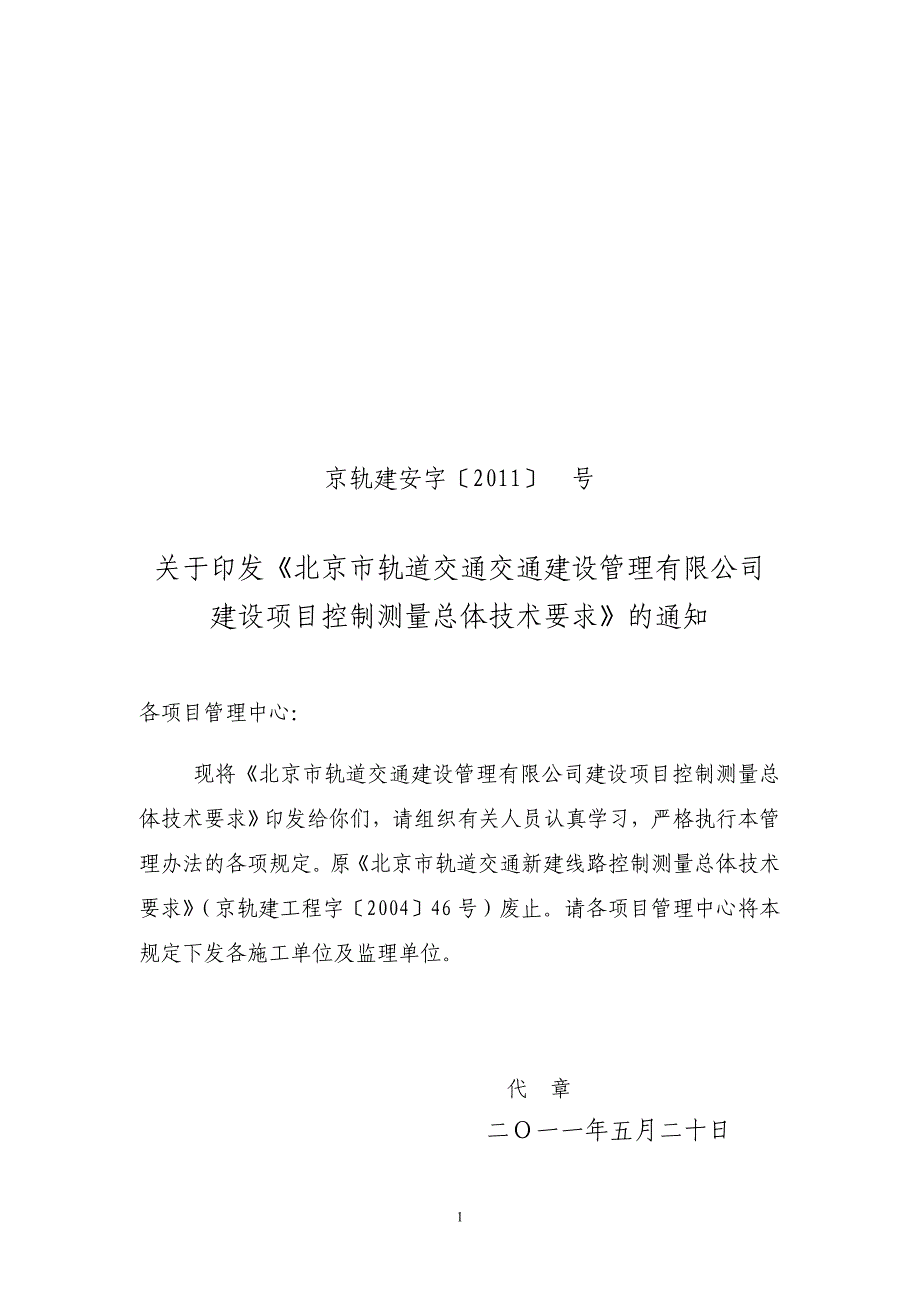 轨道交通建设工程控制测量总体技术要求轨道安质字225号_第1页