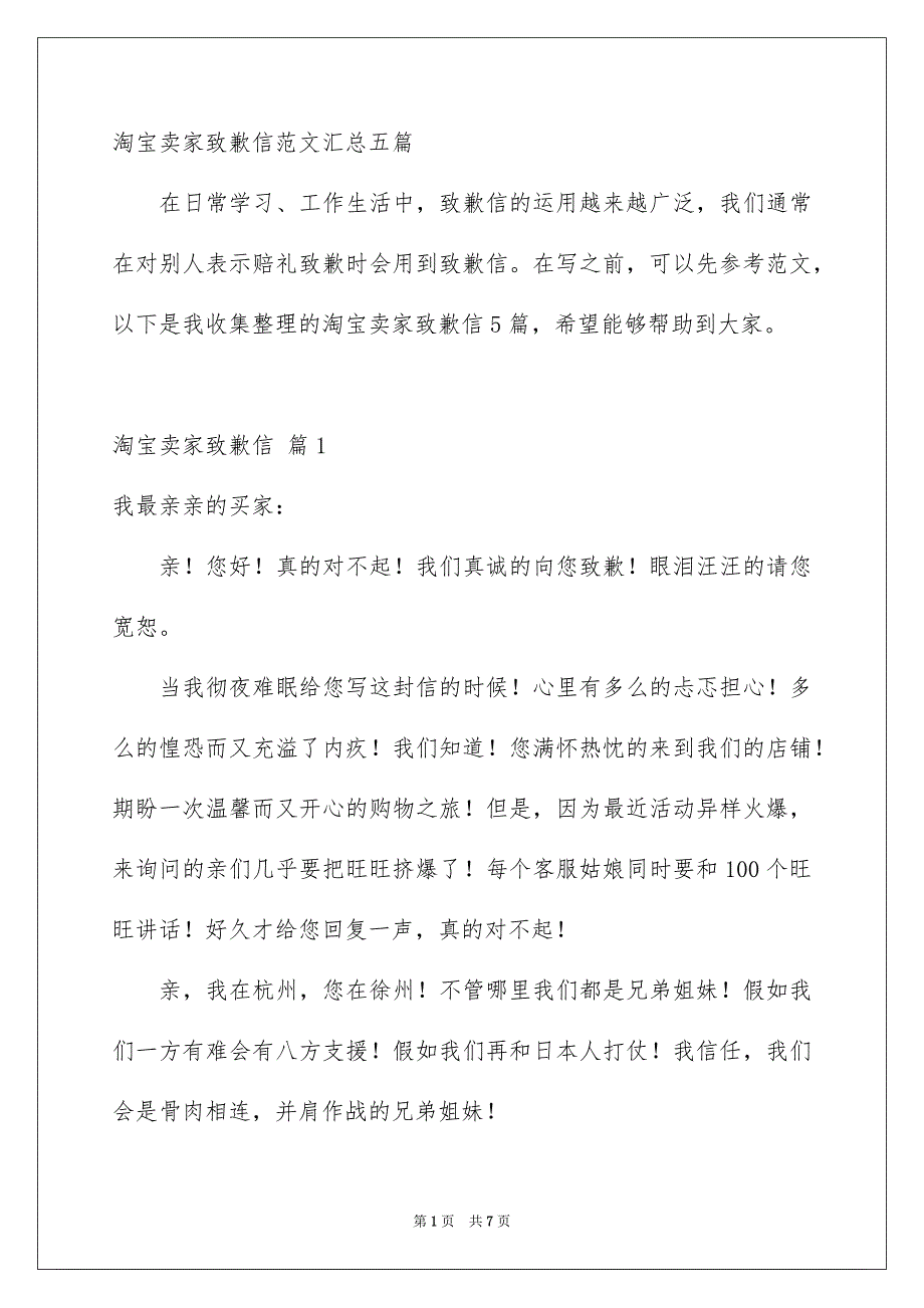 淘宝卖家致歉信范文汇总五篇_第1页