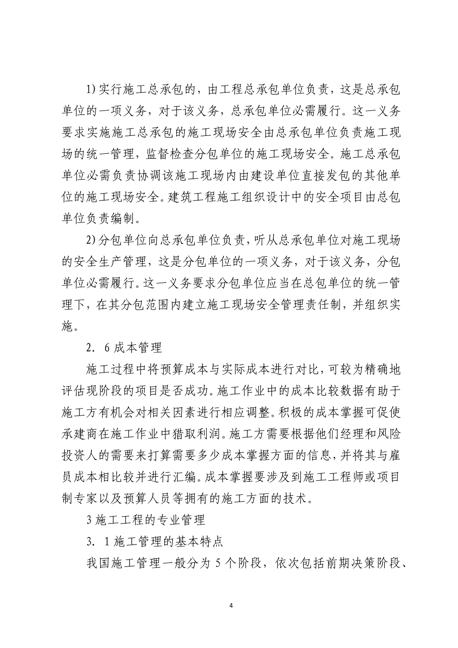 浅谈我国建筑施工管理的概况_第4页