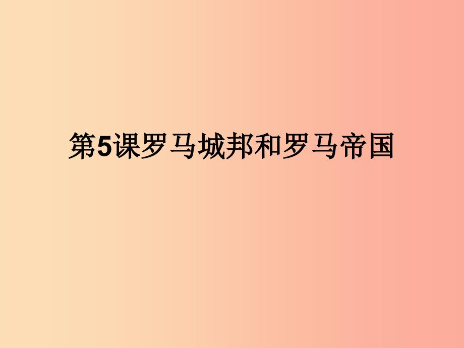 九年级历史上册第二单元古代欧洲文明第五课罗马城邦和罗马帝国课件4新人教版.ppt_第1页