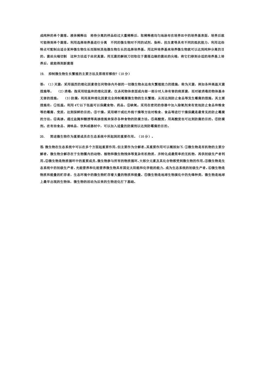 高级微生物学试题.docx_第5页