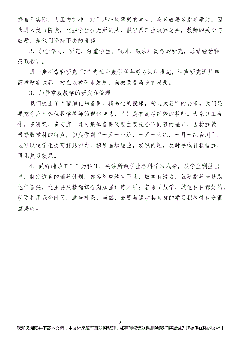 2022年高三数学教学计划091749_第2页