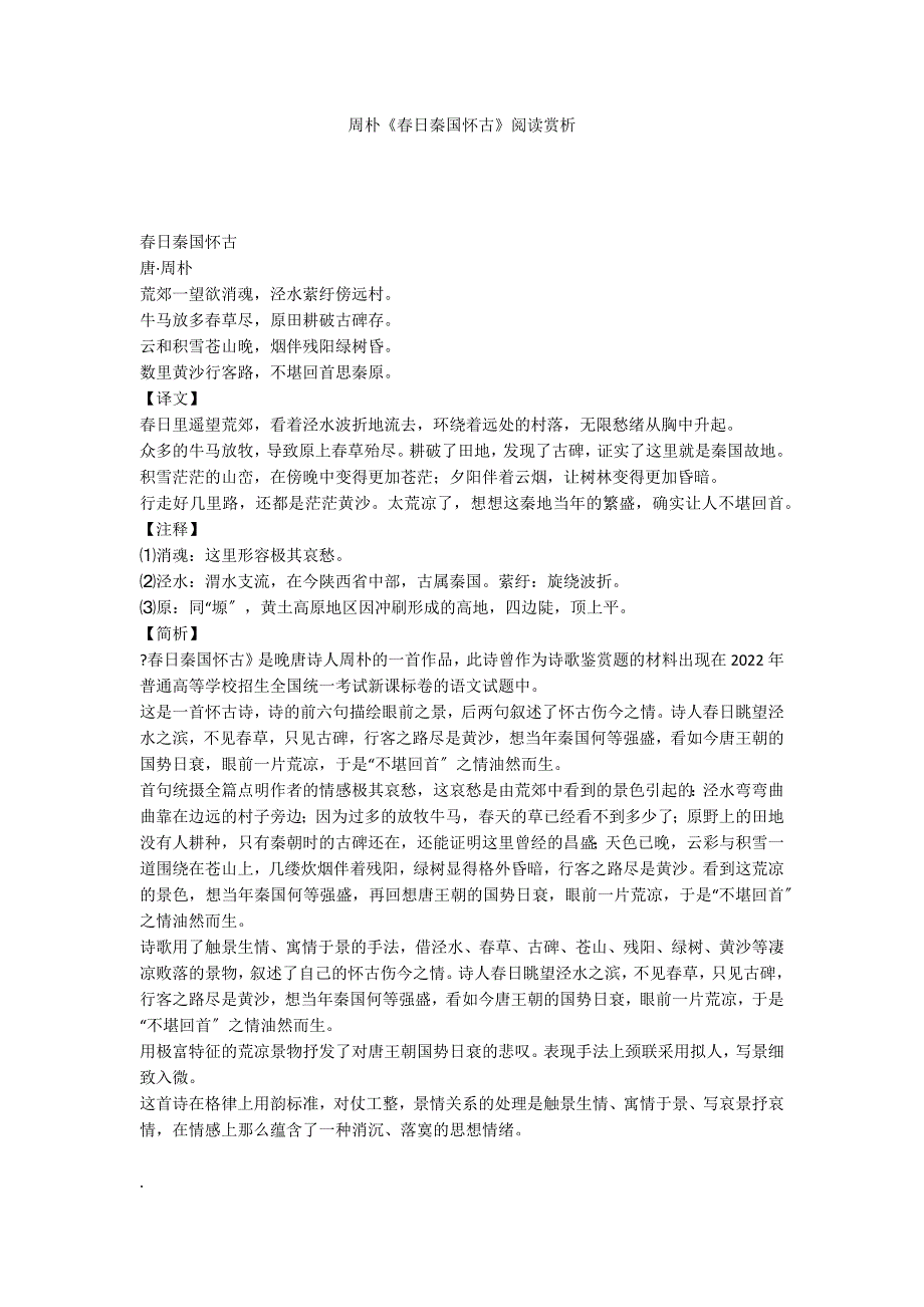 周朴《春日秦国怀古》阅读赏析_第1页