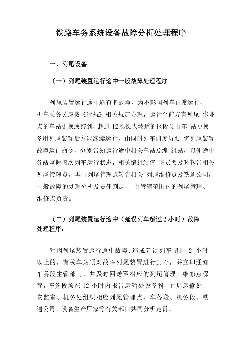 铁路车务系统设备故障分析处理程序_第1页