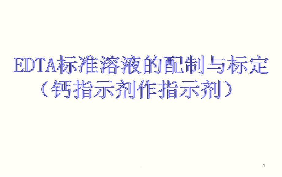 EDTA标准溶液的配制与标定钙指示剂_第1页