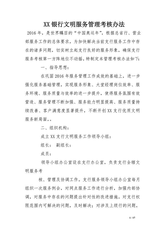 xx银行文明服务管理考核办法