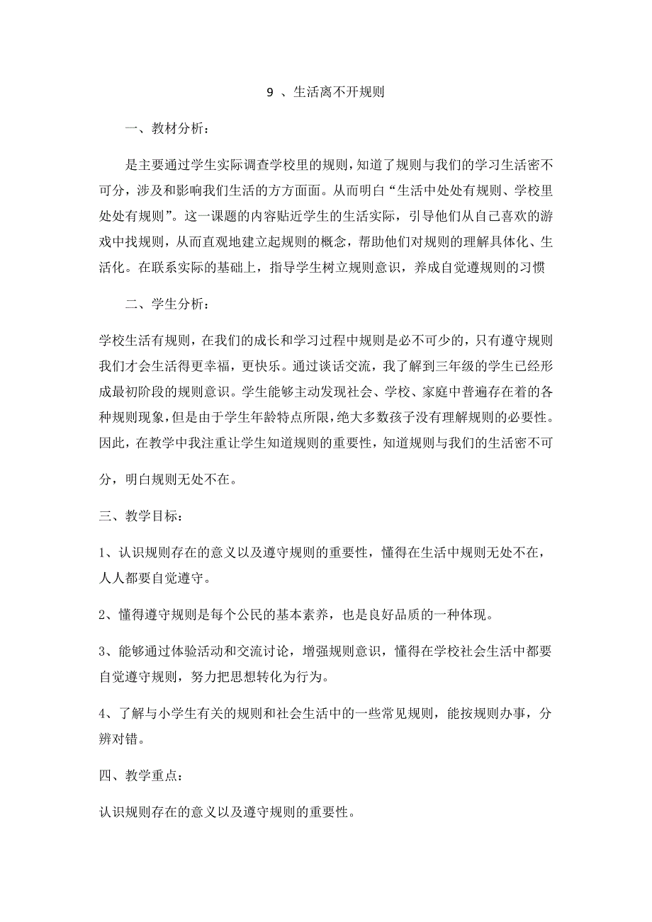 9 、生活离不开规则[1].docx_第1页